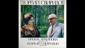 Свиридов Сельвинский Сибирская песенка Ирина Архипова