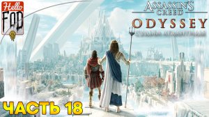 Assassin's Creed Odyssey (Сложность Кошмар)  ➤ Судьба Атлантиды ➤ Мятеж ➤ Часть 18