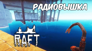 Первые координаты. Raft #4. КООП.