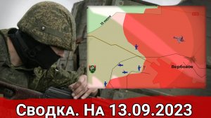 Давление ВСУ на Вербовое и тяжелые бои за южный фланг Артемовска. Сводка на 13.09.2023 г.