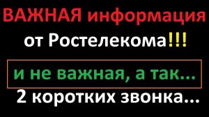 Информация от Ростелекома, важная и не очень...