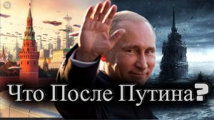 Что Ждёт Россию После Путина?