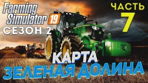 FS 19 Карта ЗЕЛЕНАЯ ДОЛИНА # 7 ✦ДЕНЬ СЕДЬМОЙ✦