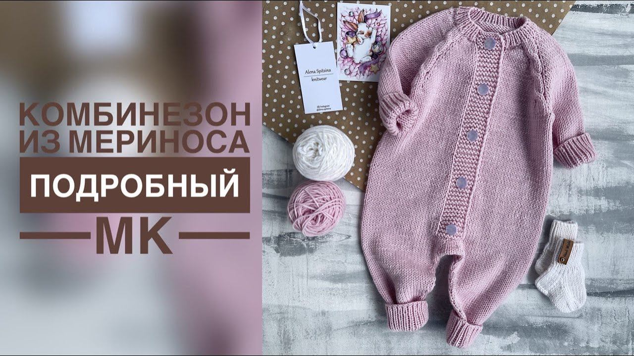 МЕРИНОСОВЫЙ КОМБИНЕЗОН СПИЦАМИ/ПОДРОБНЫЙ МАСТЕР-КЛАСС
