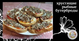 Хрустящие горячие бутерброды с рыбой