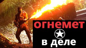 Огнемет в деле / Огнеметчики США vs Немецкая колонна / Засада.