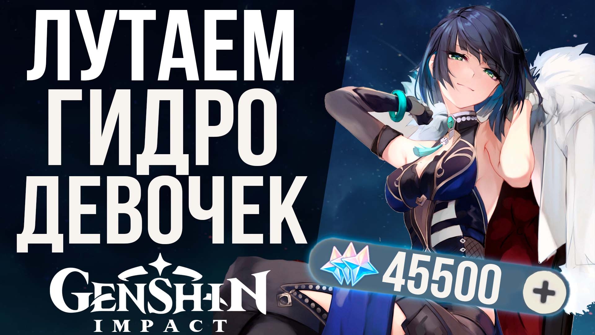 КТО САМАЯ ЛУЧШАЯ ГИДРО МАМОЧКА В GENSHIN IMPACT? КРУТКИ Е ЛАНЬ!