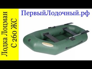 Лоцман С 260 ЖС. Первый обзор надувной лодки ИЗ ПВХ ткани