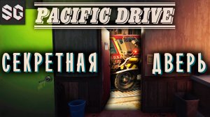 Pacific Drive #7 ➤ СЕКРЕТНАЯ ДВЕРЬ