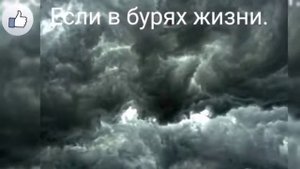 Если в бурях жизни дух твой удручен:_Христианская_песня