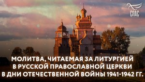 МОЛИТВА, ЧИТАЕМАЯ ЗА ЛИТУРГИЕЙ В РУССКОЙ ПРАВОСЛАВНОЙ ЦЕРКВИ В ДНИ ОТЕЧЕСТВЕННОЙ ВОЙНЫ 1941-1942 ГГ.