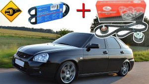 Приора ремень ГРМ и ремень генератора !!!