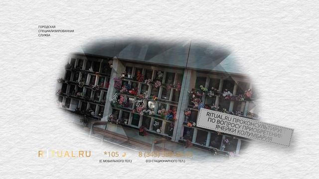 КОЛУМБАРИЙ МИХАЙЛОВСКОГО КЛАДБИЩА - РИТУАЛЬНЫЕ УСЛУГИ ПОХОРОНЫ ЕКАТЕРИНБУРГ.