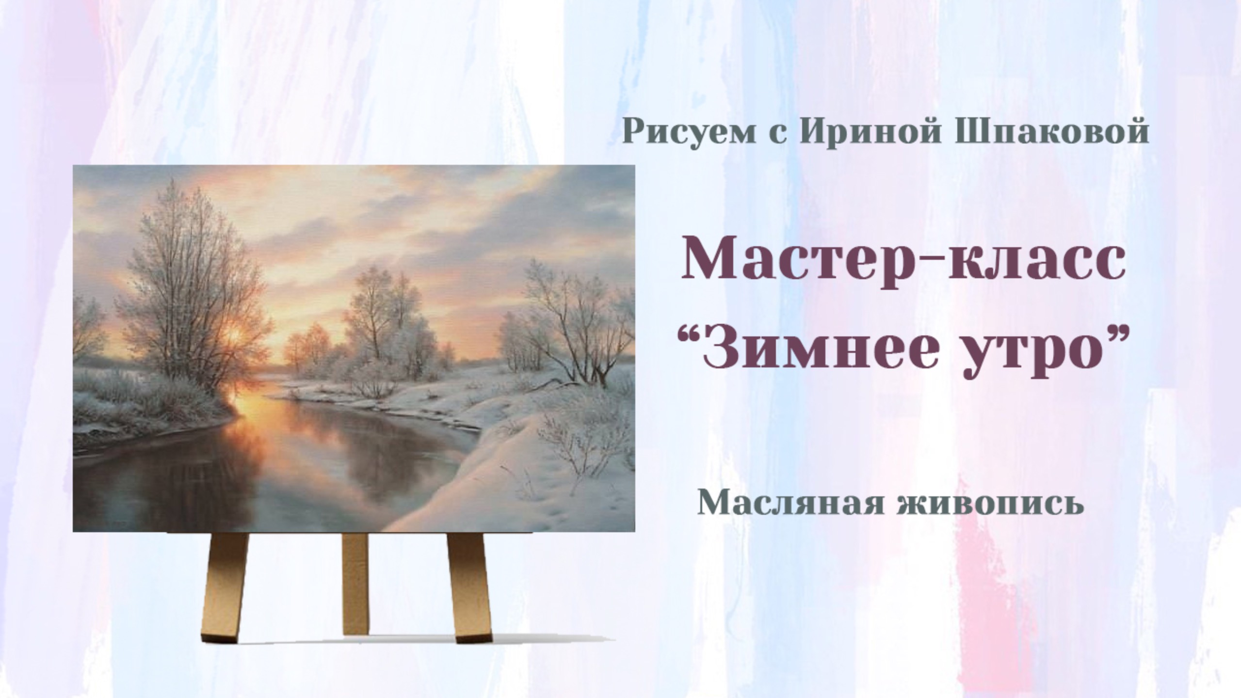 Вебинар "Зимнее утро" смотреть онлайн