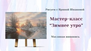Вебинар "Зимнее утро"