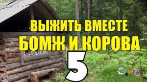 0900 - ВЫЖИВАНИЕ БОМЖА _ ВЫГНАЛА ЖЕНА _ КОРОВА РОДИЛА ТЕЛЕНКА 5 из 5.mp4