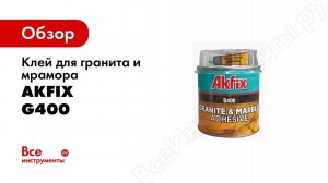 Клей для гранита и мрамора Akfix G400 1 кг MA010