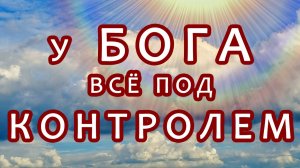 У Бога всё под контролем