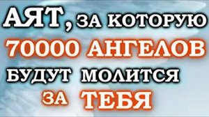 70 000 ТЫСЯЧ АНГЕЛОВ МОЛЯТСЬЯ ЗА ТЕБЯ! 70 мину периште сиз учун дуа клышат