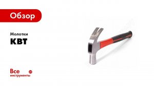 Обзор: КВТ молотки