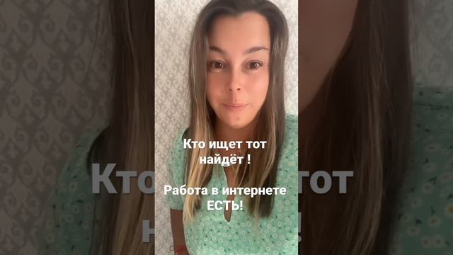 Кто ищет , тот найдёт ! Пиши слово «хочу» и я расскажу как, можно заработать в инете