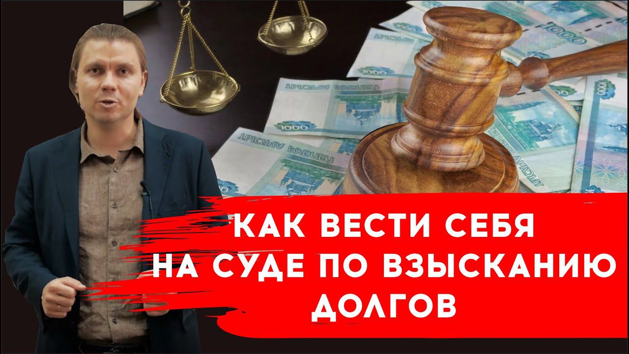 Как вести себя на суде по взысканию долгов