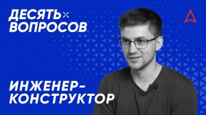 10 вопросов инженеру-конструктору