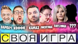 БАНДА ЮТУБ VS ДЕВУШКИ VS ЗНАТОКИ - Своя Игра!