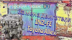 Замена двигателя 1SZ-FE
