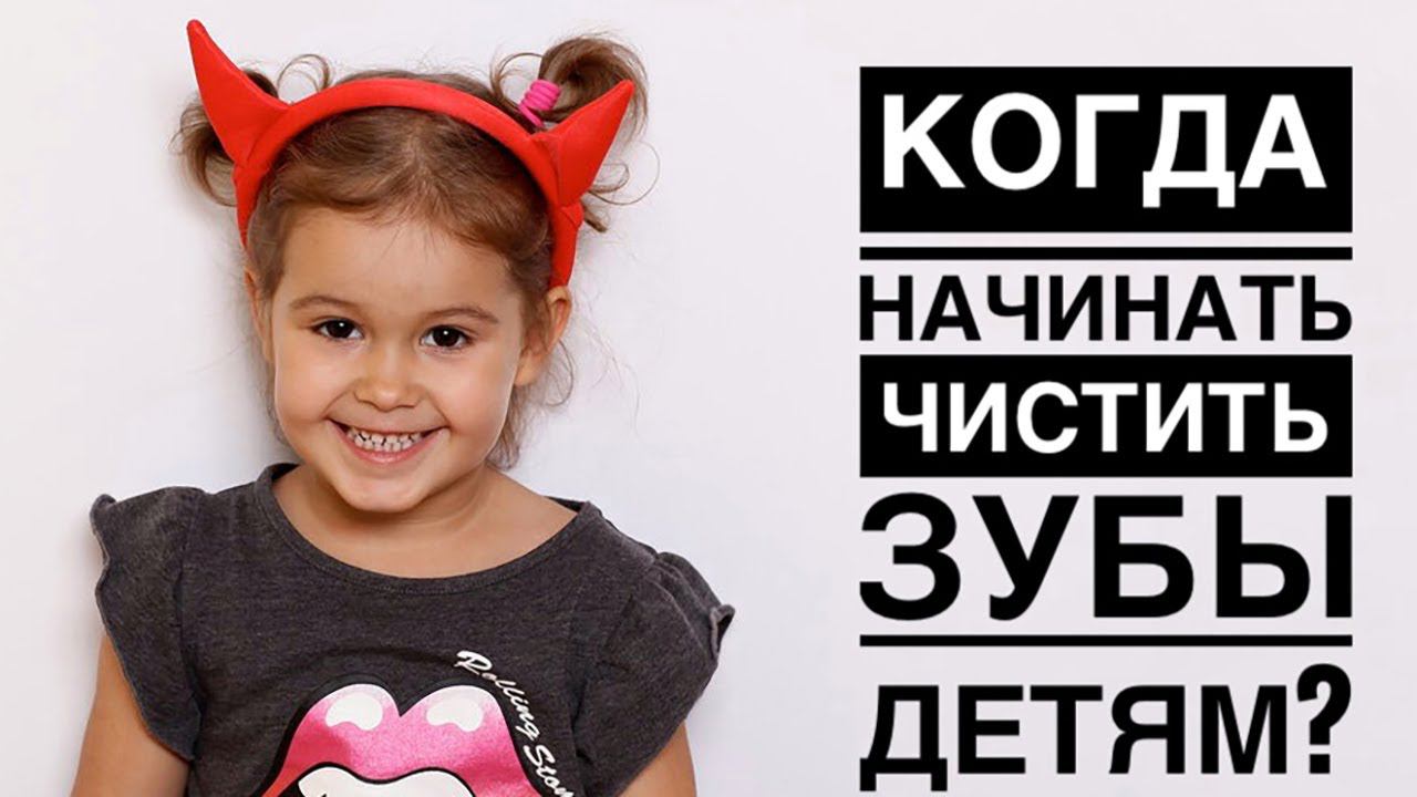 Когда начинать чистить зубы детям? Чистить молочные зубы? | InSmile | Глеб Пекли