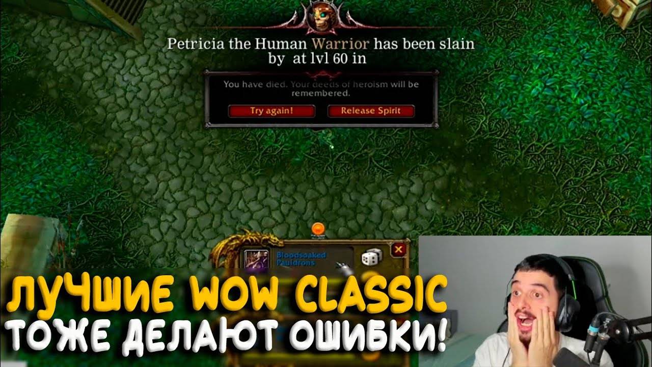 Даже лучшие в World of Warcraft Classic ошибаются на Hardcore!