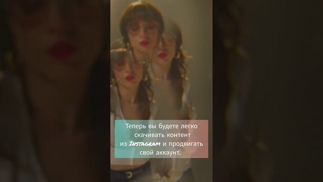 Скачать видео из Instagram и привлечь больше подписчиков? Наш бот сделает это за Вас! Смотри видео!