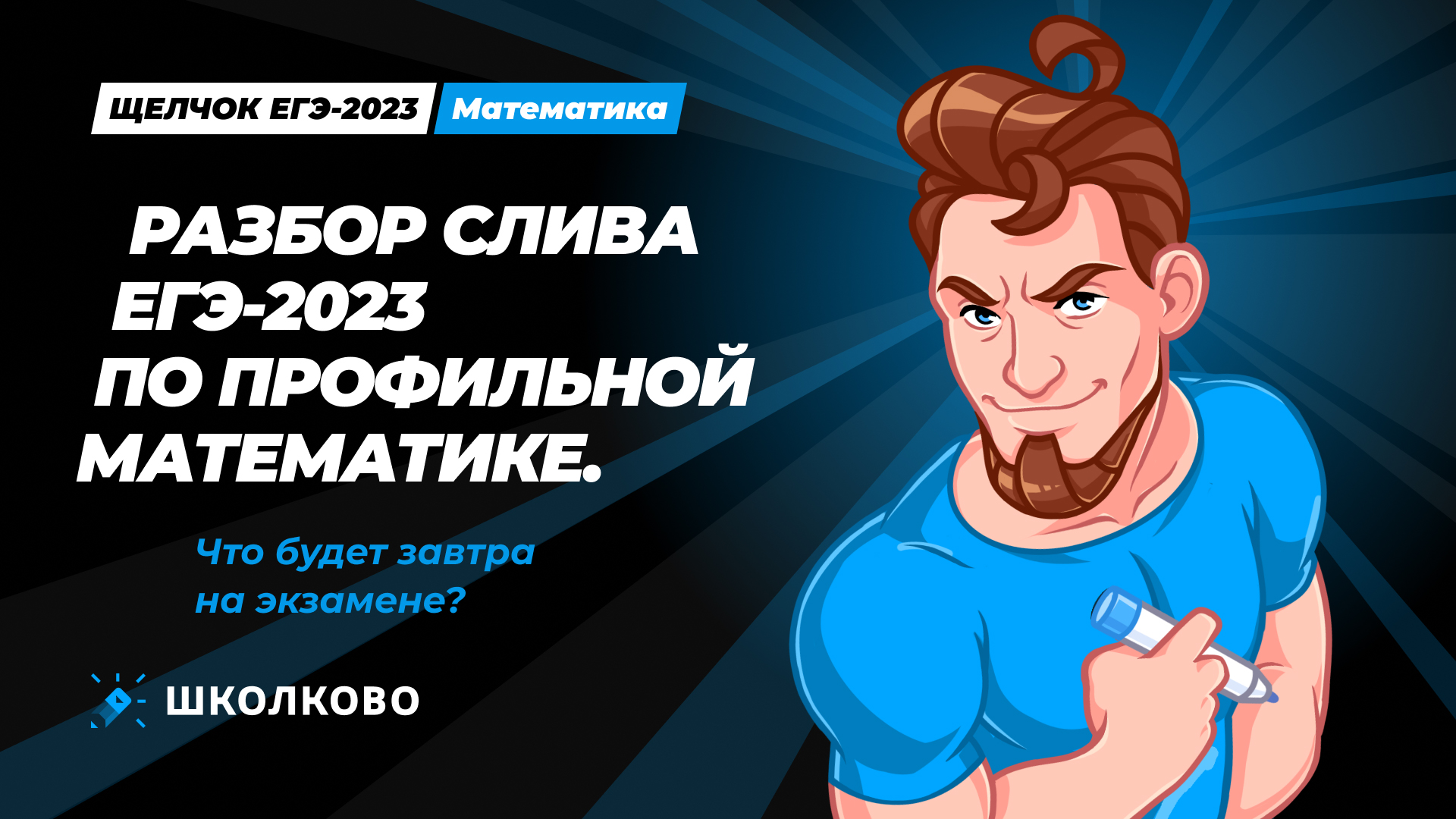 Разбор СЛИВА ЕГЭ 2023 по профильной математике. Что будет завтра на экзамене