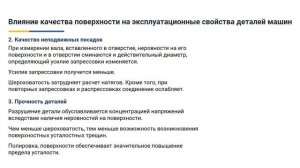 3.4. Влияние качества поверхности на эксплуатационные свойства.mp4