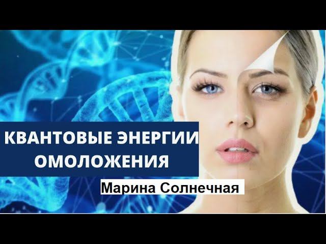 Квантовые энергии омоложения и оздоровления. Марина Солнечная