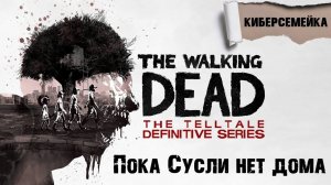 #1 The Walking Dead: The Telltale Definitive Series. Пока Сусли нет дома. 2 сезон