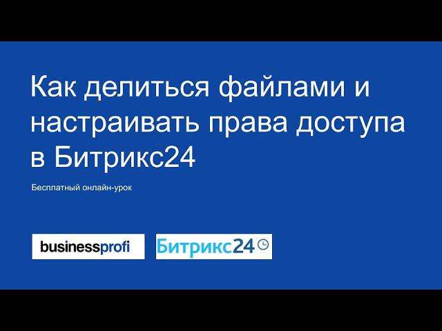 Как делиться файлами и настраивать права доступа в Битрикс24 смотреть онлайн