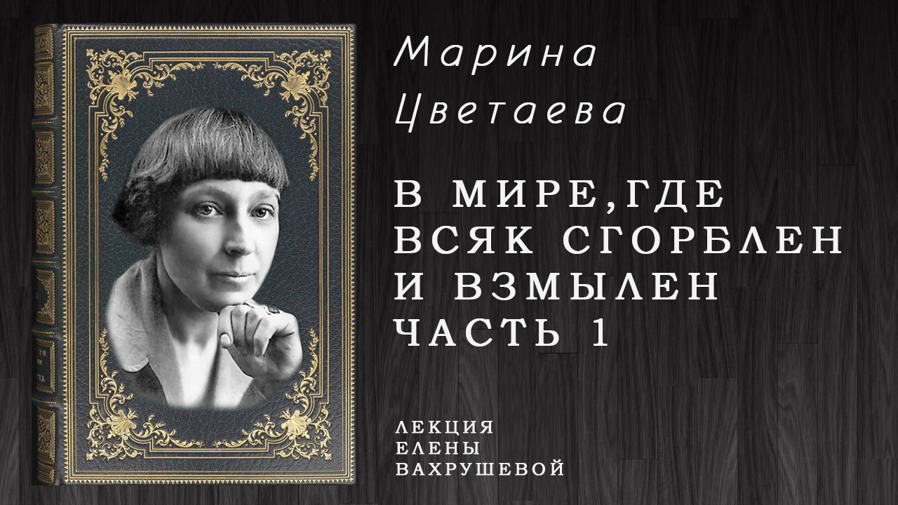 «В мире где всяк сгорблен и взмылен» – Елена Вахрушева о творчестве Марины Цвета. ЧАСТЬ 1