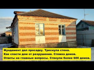 Фундамент дал просадку. Треснула стена. Как спасти дом от разрушения. Ответы на главные вопросы.