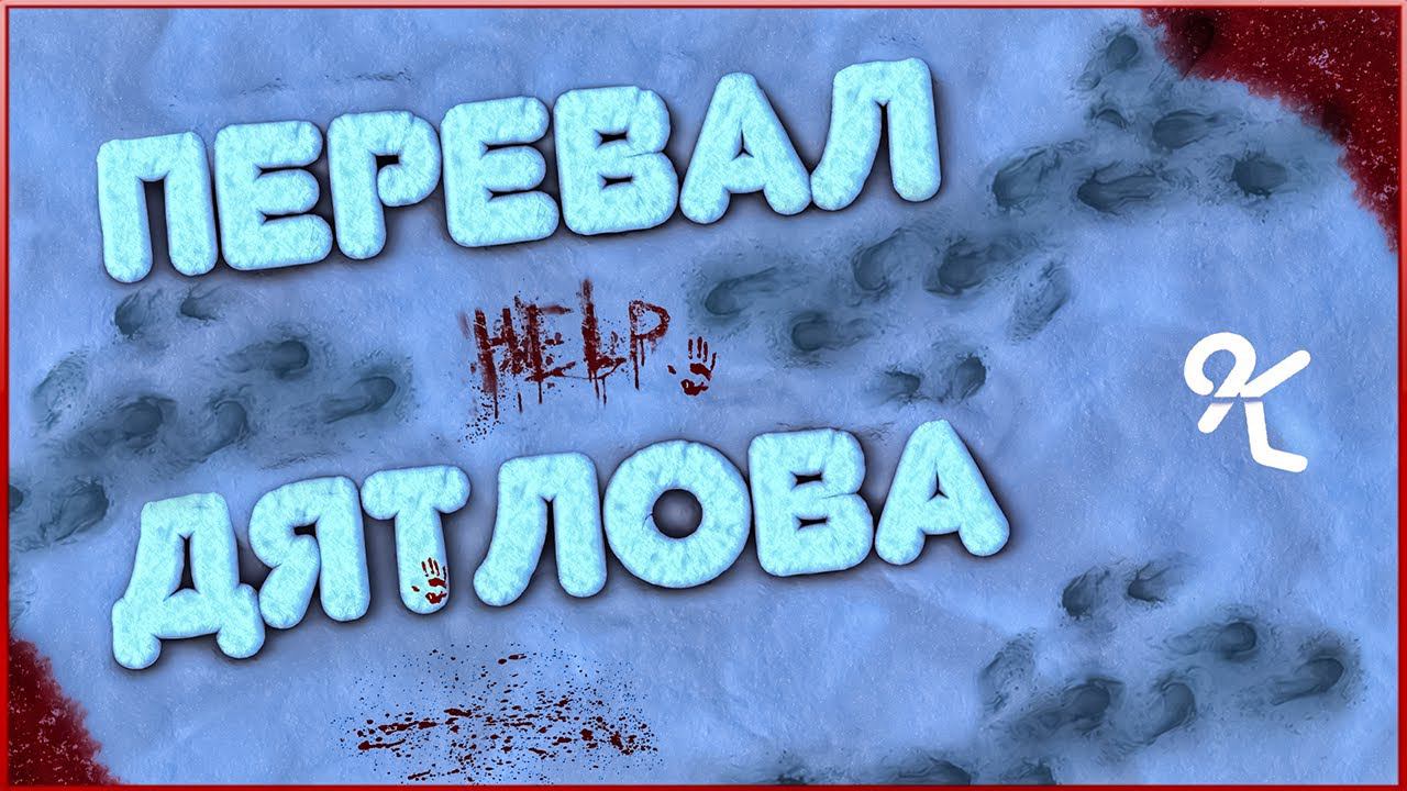 Куда меня занесло? ( Холат - перевал Дятлова ) смотреть онлайн