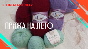 СП Платье на лето.