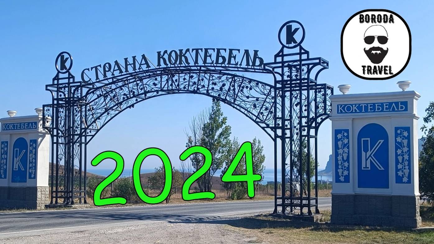 Крым. Поездка в Коктебель 2024. 1 серия.