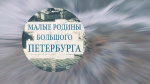«Малые родины большого Петербурга» / за кадром / Поклонная гора