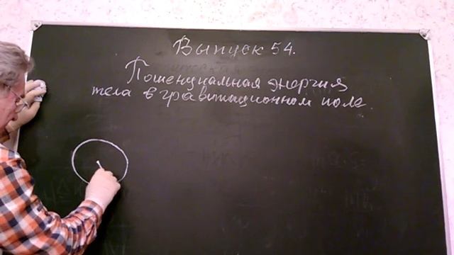 Выпуск 54. Кинетическая энергия тела. Потенциальная энергия тела в гравитационном поле.