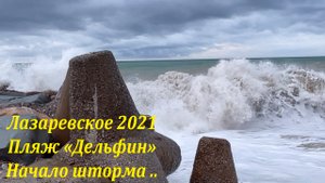 Пляж "Дельфин" Начало шторма!?ЛАЗАРЕВСКОЕ СЕГОДНЯ?СОЧИ.