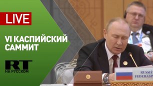 Путин выступает на заседании VI Каспийского саммита