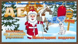 Заставка на утренник "Новогодние подарки" - Russian projects for After Effects CS6 и выше.