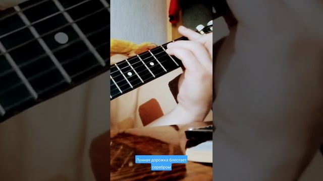 юрий антонов-лунная дорожка #луннаядорожка #гитара #2022 #кавер #кавернагитаре #каверподгитару