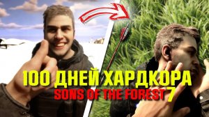 100 Дней Хардкора Sons of the Forest часть 7