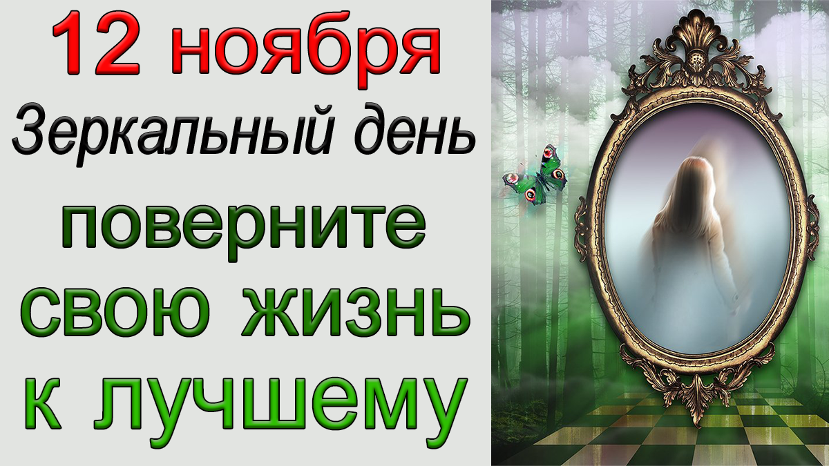 12 ноября Зеркальный день. поверните свою жизнь к лучшему.*Эзотерика Для Тебя*